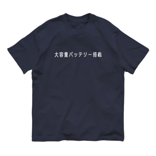 大容量バッテリー搭載（ホワイト） オーガニックコットンTシャツ