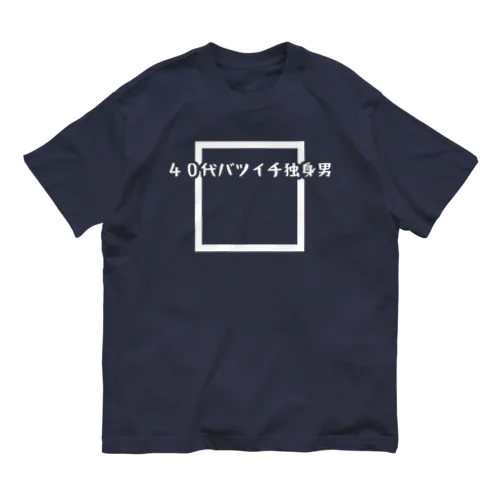 40代バツイチ独身男 Organic Cotton T-Shirt