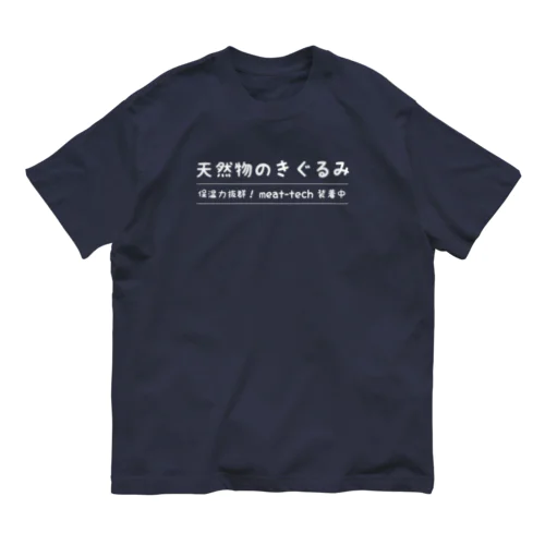 天然物のきぐるみ（白文字バージョン） オーガニックコットンTシャツ