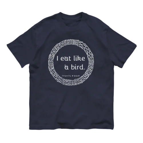 I eat like a bird.私は少食です。シリーズsiro オーガニックコットンTシャツ
