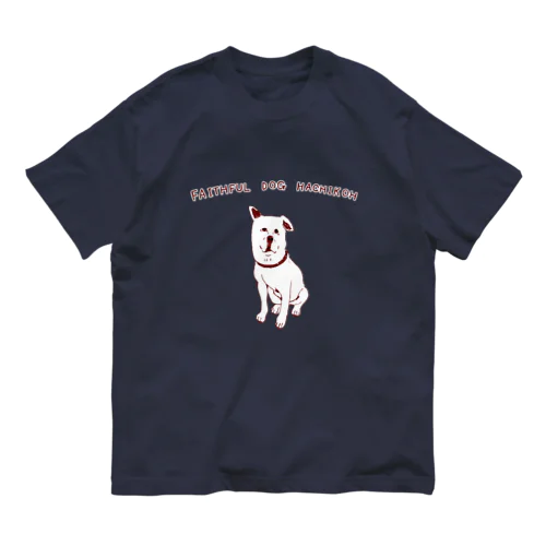 わんこ歴史デザイン「忠犬ハチ公」（Tシャツ・パーカー・グッズ・ETC） オーガニックコットンTシャツ