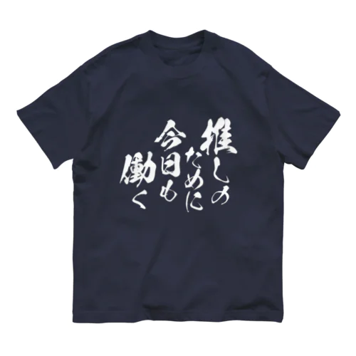 推しのために今日も働く【白文字】 Organic Cotton T-Shirt