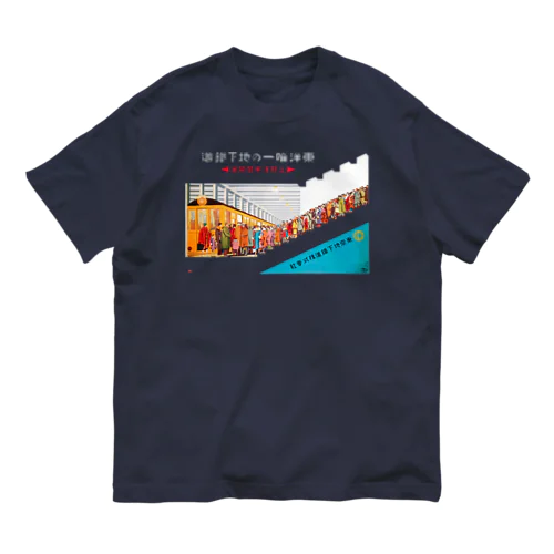 上野浅草線開通 - 東洋唯一の地下鉄道 Organic Cotton T-Shirt