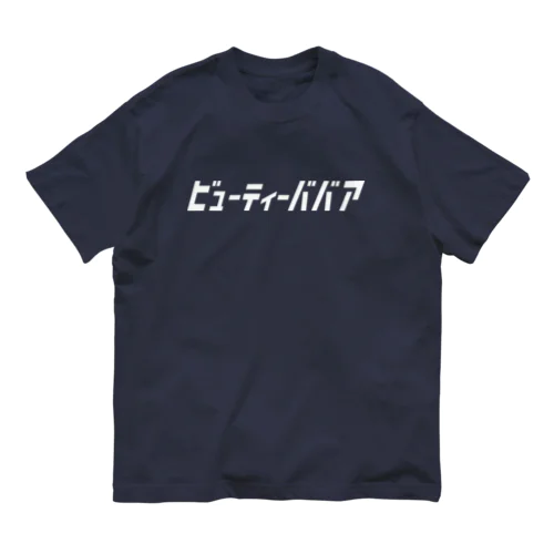 「ビビッと」シリーズ【ビューティーババア】(白) Organic Cotton T-Shirt