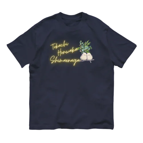 ふわふわシマエナガ【Nature】 オーガニックコットンTシャツ