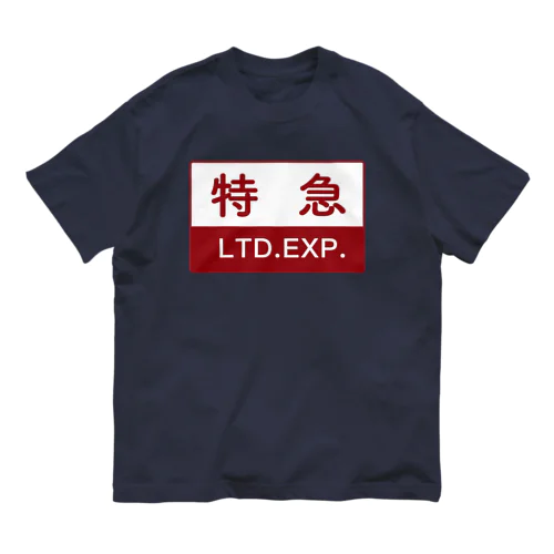 特急 オーガニックコットンTシャツ