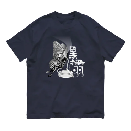 黒揚羽（くろあげは）h.t.(白文字) Organic Cotton T-Shirt