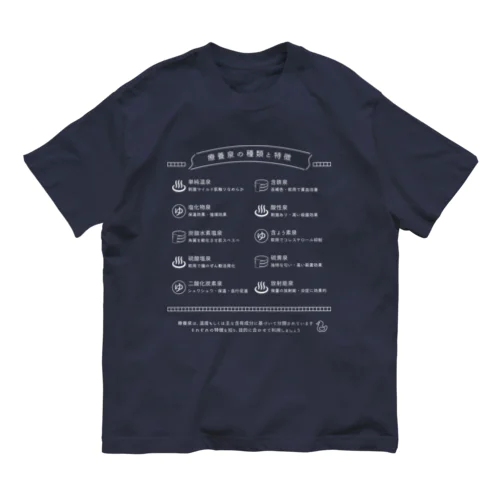 療養泉の種類と特徴（白・前面） Organic Cotton T-Shirt