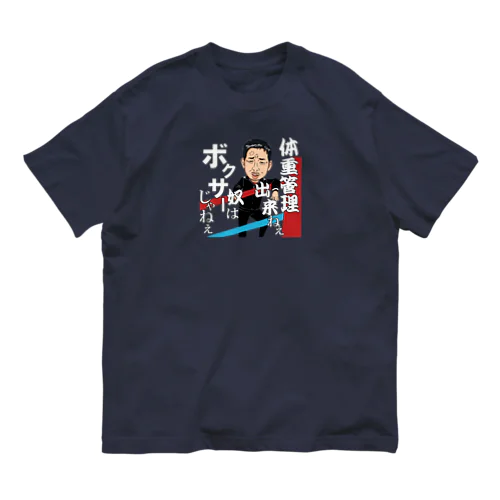 うちだチーフ（体重管理） オーガニックコットンTシャツ