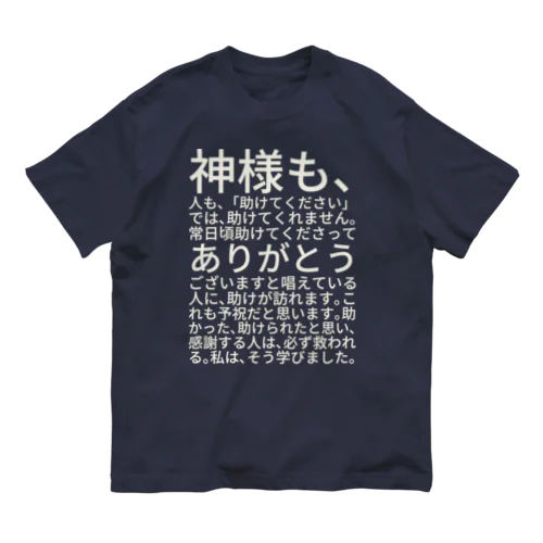 白文字バージョン神様も、人も、「助けてください」では、助けてくれません。 オーガニックコットンTシャツ