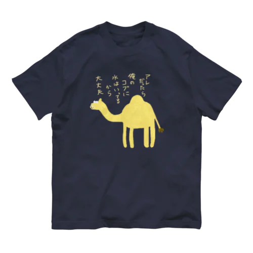 アレだったら俺のコブに水入ってるから大丈夫 Organic Cotton T-Shirt