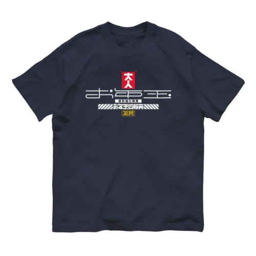 お年玉回収員 オーガニックコットンTシャツ