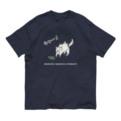 勘違いネコ（ヘビ怖い編） オーガニックコットンTシャツ