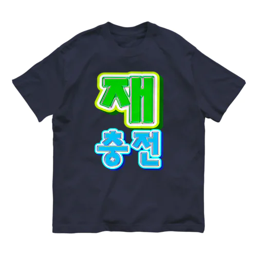 재충전 (リフレッシュ) ハングルデザイン Organic Cotton T-Shirt