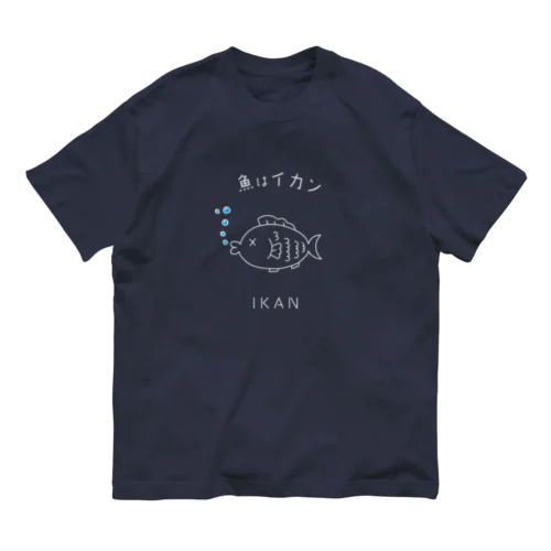 魚はイカン（インドネシア） Organic Cotton T-Shirt