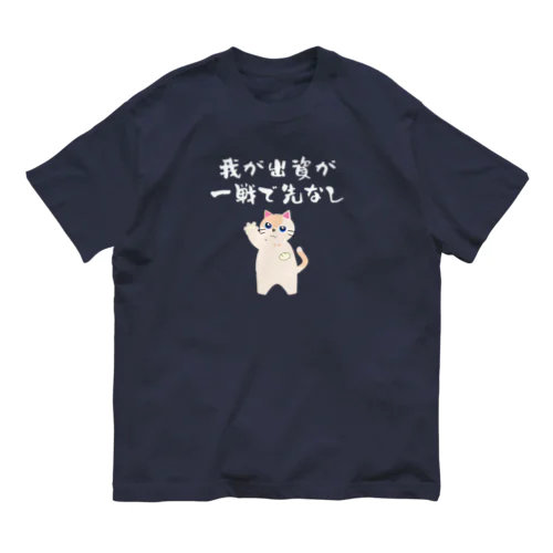 一口馬主ネタ559　我が出資が一戦で先なし 白 Organic Cotton T-Shirt