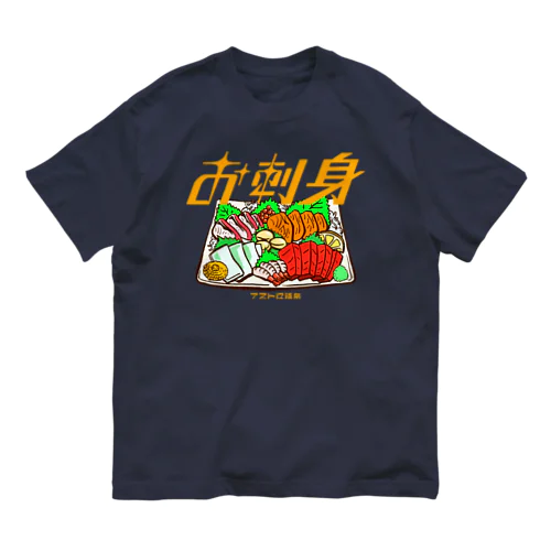 お刺身 オーガニックコットンTシャツ