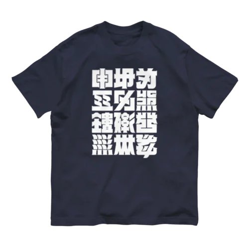 架空の漢字（白） オーガニックコットンTシャツ