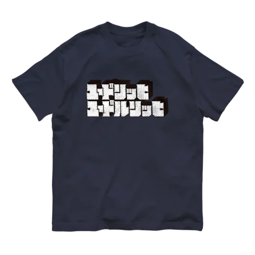 ユードリッヒユードルリッヒ（黒） オーガニックコットンTシャツ