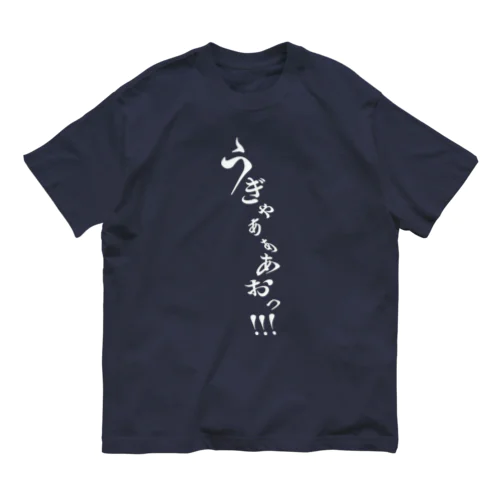 悲鳴 オーガニックコットンTシャツ