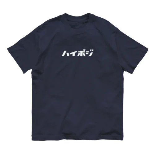 ハイポジ Organic Cotton T-Shirt