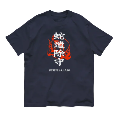 蛇遣除守（白） Organic Cotton T-Shirt