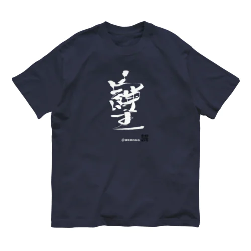 NEW「そしじ」魔法Tシャツ Organic Cotton T-Shirt