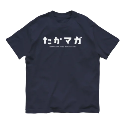 たかマガグッズ Organic Cotton T-Shirt