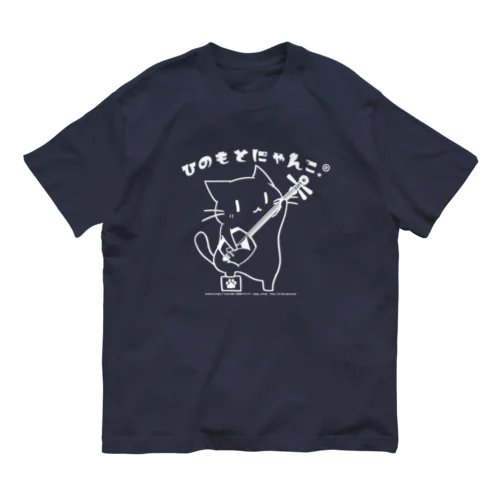 ひのもとにゃんこ®️  三味線 モノクロver. 象牙 Organic Cotton T-Shirt