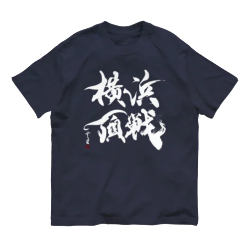 【書道・筆文字・野球】横浜頂戦（白字） オーガニックコットンTシャツ