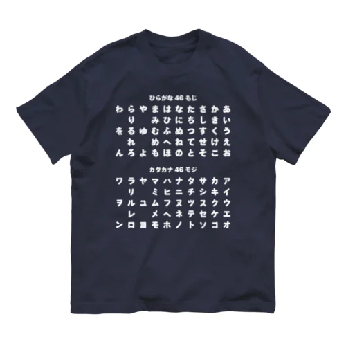 ひらがな・カタカナ【Tシャツ】【デザイン色：白】【印刷面：前面】 オーガニックコットンTシャツ