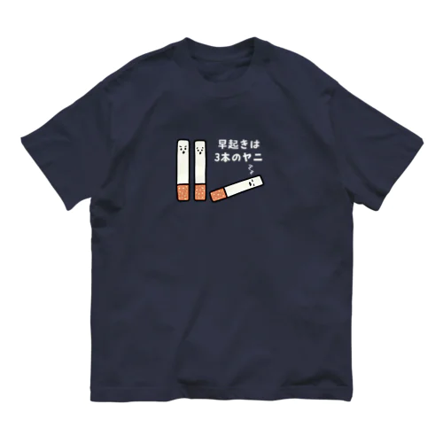 【白文字】早起きは3本のヤニ（タバコ） オーガニックコットンTシャツ