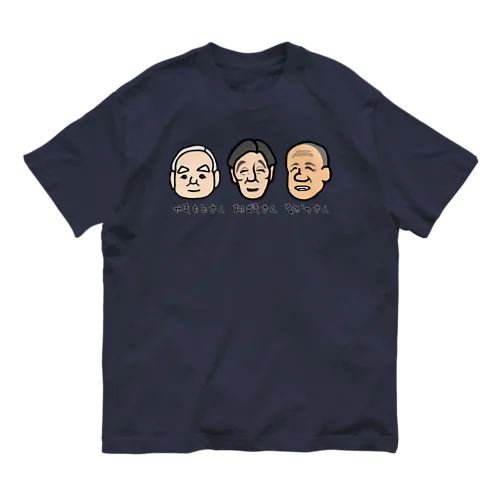 おじい３ズ オーガニックコットンTシャツ