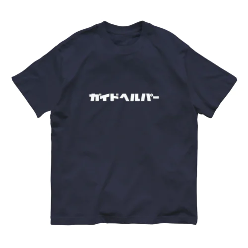 ガイドヘルパー(白) Organic Cotton T-Shirt