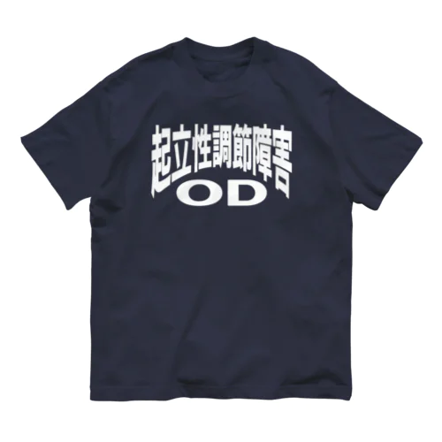 起立性調節障害-OD ー 片面ﾌﾟﾘﾝﾄ オーガニックコットンTシャツ