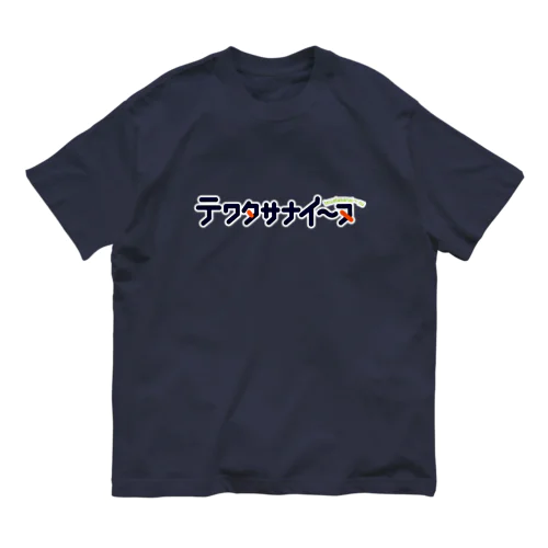 テワタサナイーヌロゴ（白） Organic Cotton T-Shirt