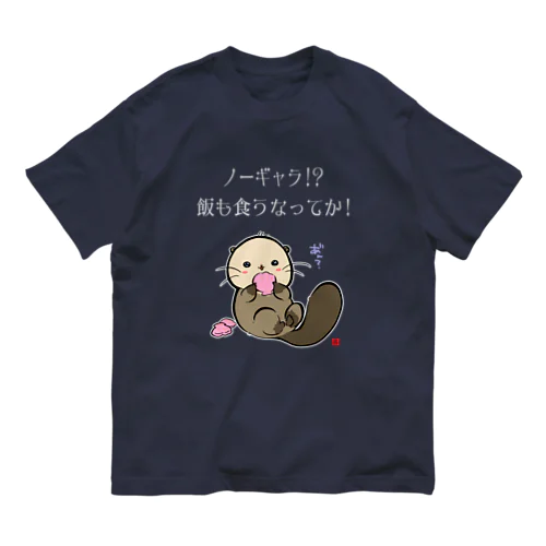 NO!ノーギャラ オーガニックコットンTシャツ