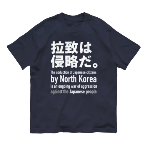 拉致は侵略だ。 オーガニックコットンTシャツ