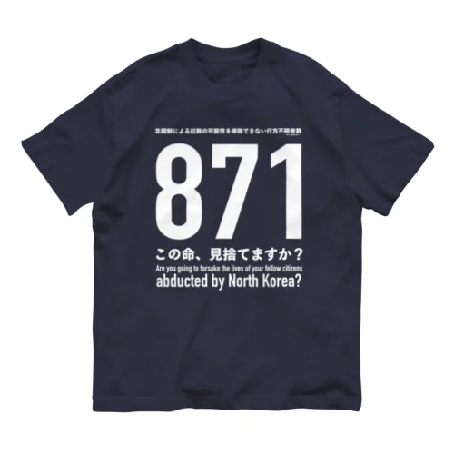 この命、見捨てますか？ Organic Cotton T-Shirt