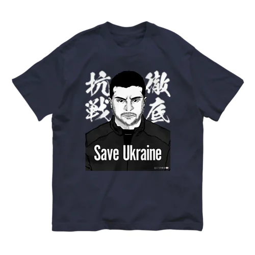 ウクライナ応援 Save Ukraine 徹底抗戦 Organic Cotton T-Shirt