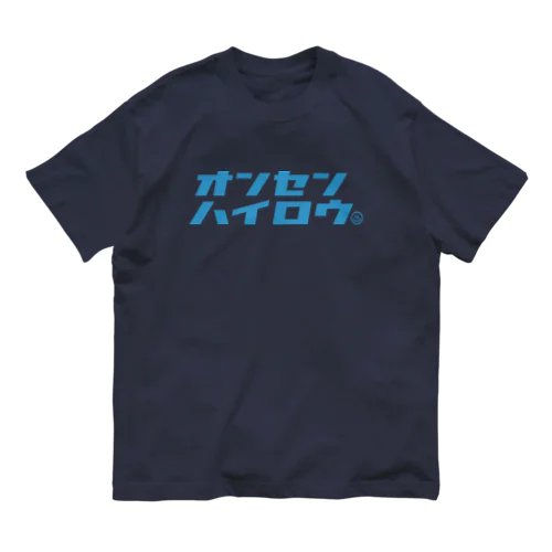 温泉入ろう（ブルー） オーガニックコットンTシャツ