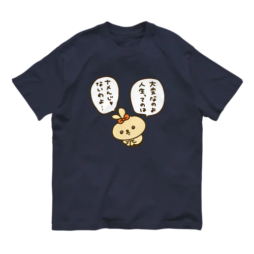 四苦八苦ラブリーちゃん Organic Cotton T-Shirt