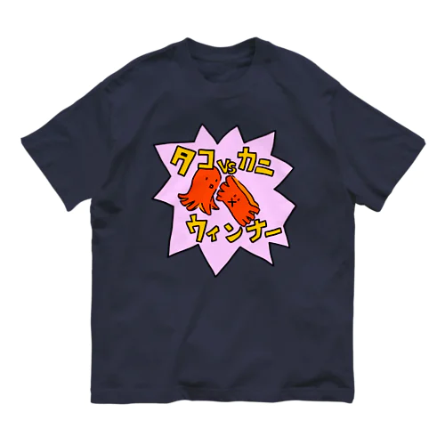 タコVSカニ　ウィンナー Organic Cotton T-Shirt