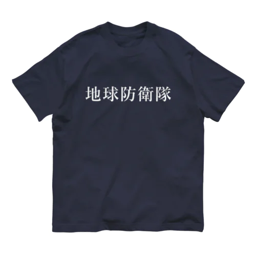 地球防衛隊(ホワイト) Organic Cotton T-Shirt