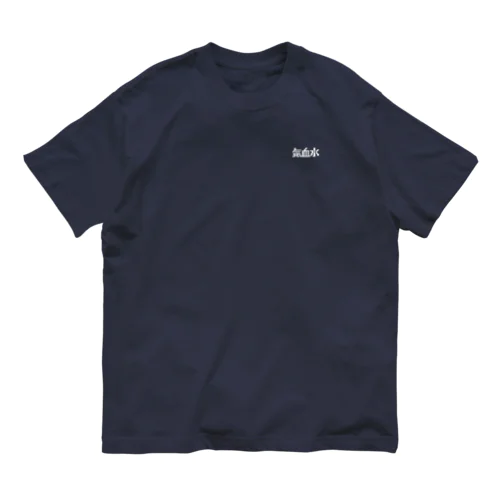 気血水（白） オーガニックコットンTシャツ