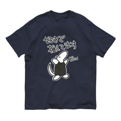 好きで推してる！【ミナミコアリクイ】 Organic Cotton T-Shirt