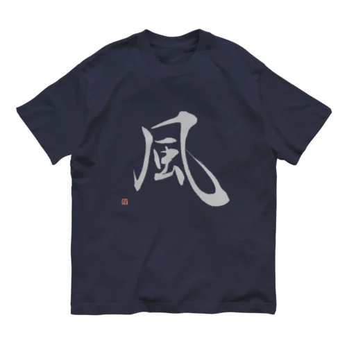 風（グレー字） オーガニックコットンTシャツ