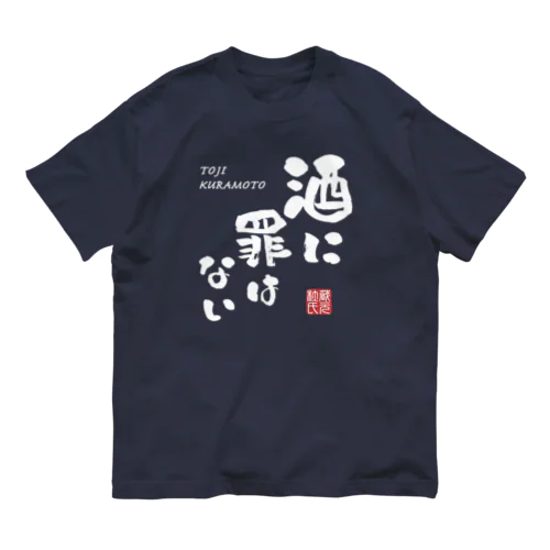 酒に罪はない(文字ホワイト) Organic Cotton T-Shirt