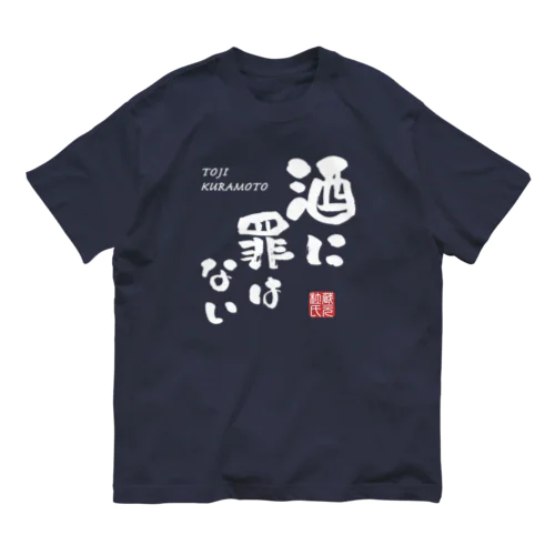 酒に罪はない(文字ホワイト) オーガニックコットンTシャツ