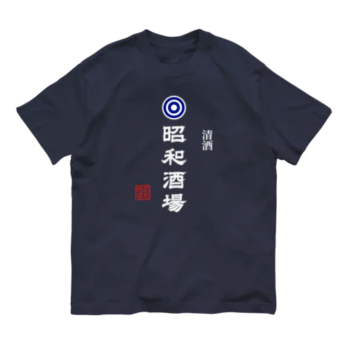 昭和酒場 (文字ホワイト) Organic Cotton T-Shirt